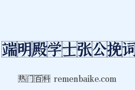 端明殿学士张公挽词是什么意思的图片